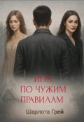 Обложка книги "Игра по чужим правилам "
