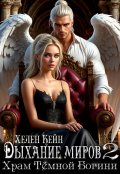 Обложка книги "Дыхание миров 2. Храм Тёмной Богини"