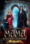 Обложка книги "Ваша мама и семь гномов"