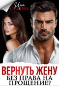 Обложка книги "Вернуть жену. Без права на прощение?"