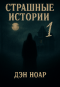 Обложка книги "Страшные истории"