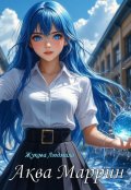 Обложка книги "Аква Маррин"