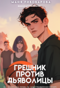 Обложка книги "Грешник против Дьяволицы "