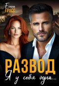 Обложка книги "Развод. Я у себя одна..."