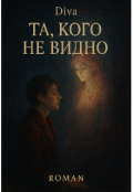 Обложка книги "Та, кого не видно"