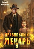Обложка книги "Правильный лекарь. Том 9"