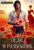 Обложка книги "Леди и разбойник"