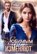 Обложка книги "Любимым (не) изменяют..."