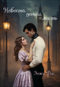 Обложка книги "Невеста, деньги, месть"
