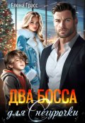 Обложка книги "Два босса для Снегурочки"