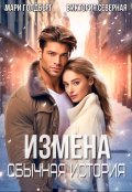 Обложка книги "Измена. Обычная история"