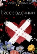 Обложка книги "Бессердечный"