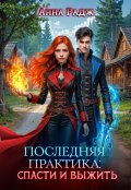 Обложка книги "Последняя практика: спасти и выжить"