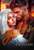Обложка книги "Замена"