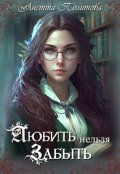 Обложка книги "Любить нельзя забыть"