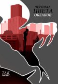 Обложка книги "Чернила цвета облаков"