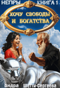 Обложка книги "Хочу свободы и богатства"