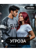 Обложка книги "Угроза "