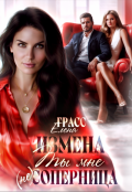 Обложка книги "Измена. Ты мне (не) соперница"
