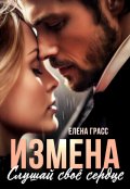 Обложка книги "Измена. Слушай своё сердце"