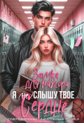 Обложка книги "Я (не) слышу твое сердце. Заучка для мажора"