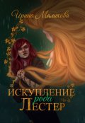 Обложка книги "Искупление рода Лестер"