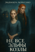 Обложка книги "Не все эльфы козлы."