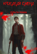 Обложка книги "Кровавая смена"