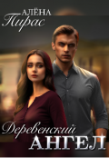 Обложка книги "Деревенский ангел"
