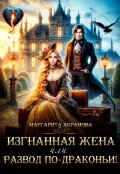 Обложка книги "Изгнанная жена или Развод по-драконьи!"