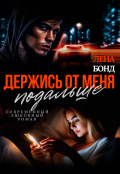Обложка книги "Держись от меня подальше"