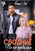 Обложка книги "Сводные. По его правилам"