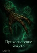 Обложка книги "Прикосновение смерти"