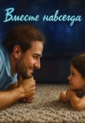 Обложка книги "Вместе навсегда"