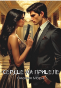 Обложка книги "Сердце на прицеле"