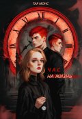 Обложка книги "Час на жизнь"