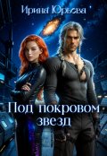 Обложка книги "Под покровом звезд"