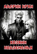 Обложка книги "Хозяин подземелья"