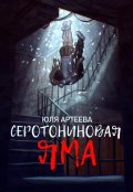 Обложка книги "Серотониновая яма"
