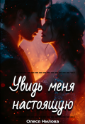 Обложка книги "Увидь меня настоящую"
