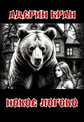 Обложка книги "Новое логово"
