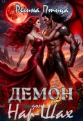 Обложка книги "Демон дома Нар-Шах. Эпизод 4. Сомнительное согласие"