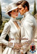 Обложка книги "Не уходите, Нина"