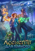 Обложка книги "Ассистент для тёмного"