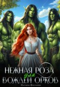 Обложка книги "Нежная Роза для вождей орков"