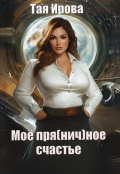 Обложка книги "Моё пря(нич)ное счастье"