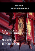 Обложка книги "Заклинатель ордена Линшань. Чужое прошлое. Книга 3"