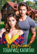 Обложка книги "Я случайно, товарищ капитан"