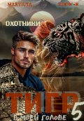 Обложка книги "Тигр в моей голове 5"