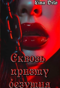 Обложка книги "Сквозь призму безумия "